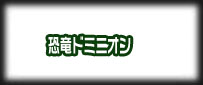 恐竜ドミニオン RMT