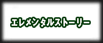 エレメンタルストーリー