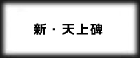 新・天上碑