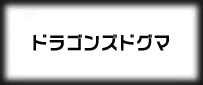ドラゴンズドグマオンライン(DDON)