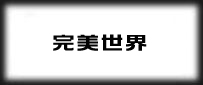 パーフェクトワールド(完美世界)