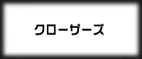 CLOSERS (クローザーズ)