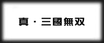 真・三國無双オンライン