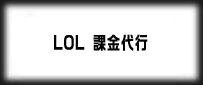 LOL(League of Legends)