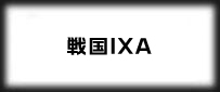 戦国IXA(イクサ)