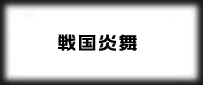 戦国炎舞 rmt|KIZNA rmt