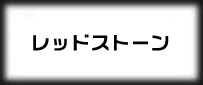 レッドストーン(RS)