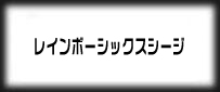 レインボーシックスシージ