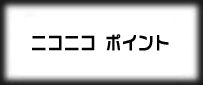 ニコニコ