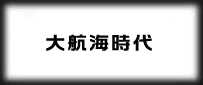 大航海時代