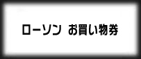 ローソン お買い物券