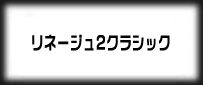 リネージュ2 クラシック
