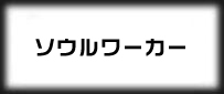 ソウルワーカー(Soulworker)