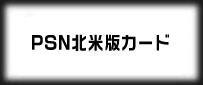北米版PSNカード