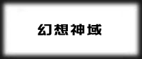 幻想神域