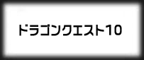 ドラクエ10(DQ10)