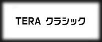 TERA クラシックサーバー