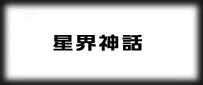 星界神話