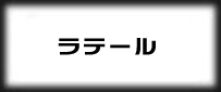 ラテール(LATALE)