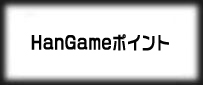 ハンコイン商品券(HanGameポイント)