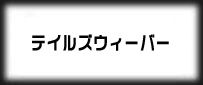 テイルズウィーバー(TW)