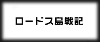 ロードス島戦記オンライン