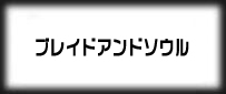 ブレイドアンドソウル(BNS)