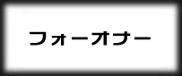 フォーオナー|ForHonor rmt