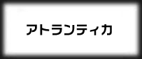 アトランティカ(Atlantica)