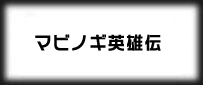 マビノギ英雄伝 rmt 予約制