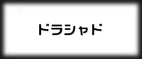 ドラゴンズシャドウ ザ・ビギニング(ドラシャド) rmt