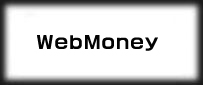 WebMoney(ウェブマネー)