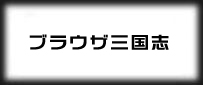 ブラウザ三国志(ヤフー)