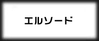 エルソード(Elsword)