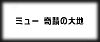 MU rmt|ミュー 奇蹟の大地 rmt