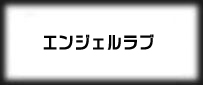 エンジェルラブ rmt|Angel Love rmt