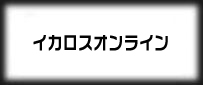 イカロスオンライン(ICARUS)