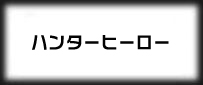 ハンターヒーロー rmt|HUNTER HERO rmt 予約制
