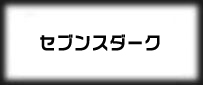セブンスダーク(SeventhDark)