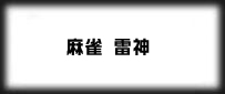 麻雀 雷神 -Rising-課金チャージ代行