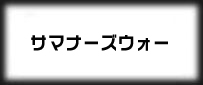 サマナーズウォー RMT|Sky Arena RMT