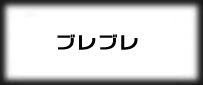ブレイブソード×ブレイズソウル rmt