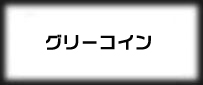 グリーコイン(GREEコイン)