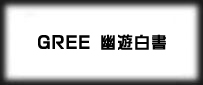 GREE 幽遊白書 魔界統一 rmt