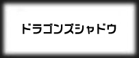 ドラゴンズシャドウ rmt|ドラシャド rmt