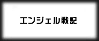 エンジェル戦記 rmt