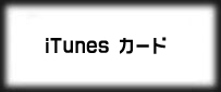 iTunesプリペイドカード
