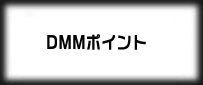 DMMポイント