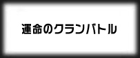 運命のクランバトル(クラバト) rmt