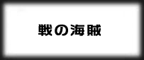 戦の海賊（センノカ） rmt